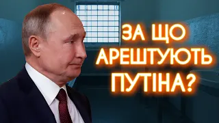 ОРДЕР НА АРЕШТ: росія тримає у заручниках тисячі українських дітей +rus sub