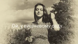 Ой, у вишневому саду... (cover by Mare)