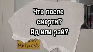 Что после смерти? Рай или ад?