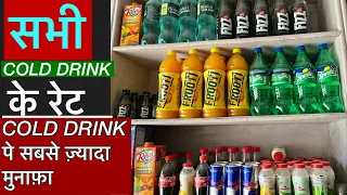 Cold Drink Ke Rate | Cold Drink कितने की आती है और कितने की बिकती है | Cold Drink In Kirana Store |