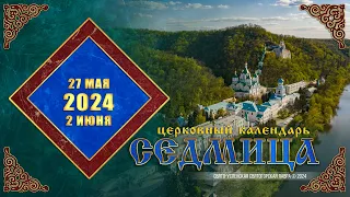 Мультимедийный православный календарь на 27 мая – 2 июня 2024 года (видео)