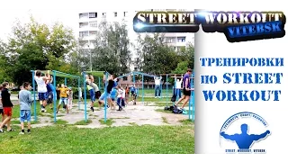 Тренировки по Street Workout в Витебске