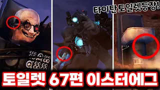 [스키비디 토일렛] 67편 새로운 타이탄토일렛 등장예고?! / 최신 67편 이스터에그 싹다 분석했습니다!!ㄷㄷㄷ(로희랜드)