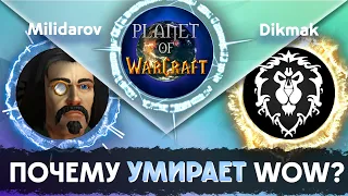 WoWCast Выпуск 1 // Умирает ли WoW? (часть 1)