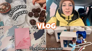 VLOG: ГОТОВЛЮ ШИШКИ 🤤 БЬЮТИ ЗАКУПКА 💚 МОЕ ПИТАНИЕ НЕДЕЛИ