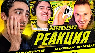 РЕАКЦИЯ НА КУБОК ФИФЕРОВ - ЖЕРЕБЬЕВКА 4 ТУРА feat CREATIVE7PLAY