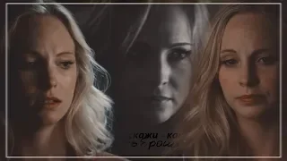 Caroline Forbes| Расскажи-каково быть брошенной...