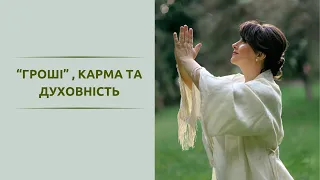 “ГРОШІ” , КАРМА ТА ДУХОВНІСТЬ