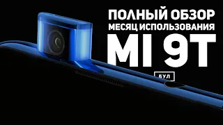 ОБЗОР Xiaomi Mi 9T: Самое ЛУЧШЕЕ вложение 25 000 рублей
