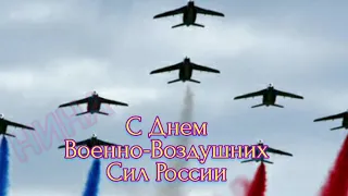 #ВВС  С праздником ВОЕННО-ВОЗДУШНЫХ СИЛ РОССИИ