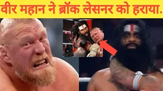 Veer Mahaan Vs Brock Lesnar WWE Raw|Veer Mahaan |वीर महान ने ब्रॉक लेसनर को हराया|Veer mahaan fight