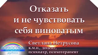 Отказать и не чувствовать себя виноватым | Светлана Нетрусова