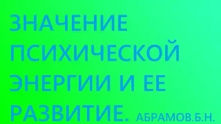 ЗНАЧЕНИЕ ПСИХИЧЕСКОЙ ЭНЕРГИИ И ЕЕ РАЗВИТИЕ.  /// Nelli Linde ///