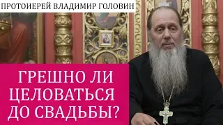 Грешно ли целоваться до свадьбы?