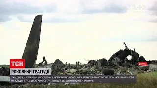Новини України: роковини трагедії – у 2014 році бойовики збили літак Іл-76, загинуло 49 людей