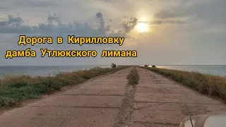 Дорога в Кирилловку через дамбу Утлюкского лимана. Кирилловка - Атманай - Акимовка - Мелитополь