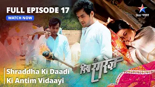 FULL EPISODE -17 || Shraddha Ki Daadi Ki Antim Vidaayi  || Piya Rangrezz | पिया रंगरेज़ #starbharat