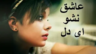 آهنگ غمگین ایرانی - عاشق نشو ای دل / irani sad song
