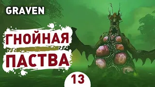 ГНОЙНАЯ ПАСТВА! - #13 ПРОХОЖДЕНИЕ GRAVEN