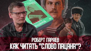 Роберт Гараев о "Слове пацана", казанском феномене и новой книге|Один из нас