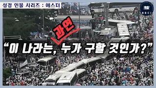 성경인물 - 36.에스더(에 1:1-7) : 이방 왕후가 된 유대처녀! : "이 나라는, 과연 누가 구할 것인가?"~