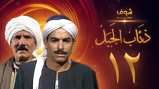 مسلسل ذئاب الجبل الحلقة 12 - عبدالله غيث - أحمد عبدالعزيز
