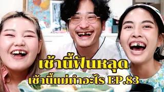 เช้านี้แม่ทำอะไร Ep.83 ตอน เช้านี้ฟันหลุด  l Bewvaraporn