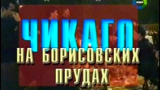 Документальный детектив: Чикаго на борисовских прудах