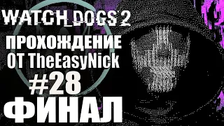 Watch Dogs 2. Прохождение. #28. ФИНАЛ.