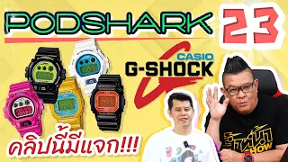 Podshark EP.23 ประวัติ CASIO G-SHOCK นาฬิกาที่ทำจากพลาสติกแต่แข็งแรงที่สุดในโลก