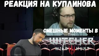 Реакция на Куплинова: СМЕШНЫЕ МОМЕНТЫ С КУПЛИНОВЫМ (The Witcher 3: Wild Hunt)