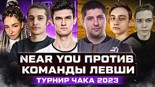 КОМАНДА NEAR YOU ПРОТИВ КОМАНДЫ ЛЕВШИ ● ТУРНИР ЧАКА 2023