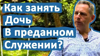 КАК ЗАНЯТЬ ДОЧЬ В ПРЕДАННОМ СЛУЖЕНИИ? • ВАСИЛИЙ ТУШКИН