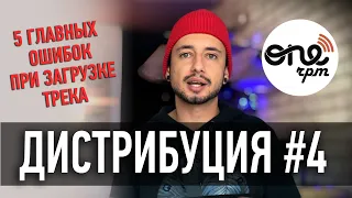 Дистрибуция #4 через Onerpm / 5 главных ОШИБОК при загрузке трека в iTunes, BOOM, ВК