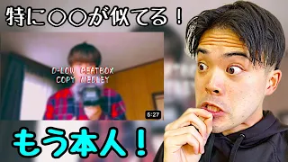 【リアクション&ちょい解説】U-kiさんD-LOW BEATBOX COPY MEDLEY もう本人やん！完成度高すぎる…