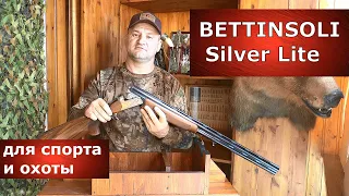 Ружье BETTINSOLI Silver Lite. Для ОХОТЫ и СПОРТА !!!