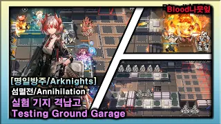 [Arknights] Annihilation17 : Testing Ground Garage[400Kill]