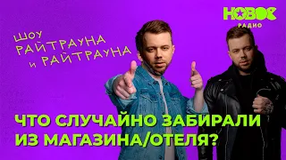 Утреннее шоу «1+1» — Райтраун и Калинин на Новом Радио: «Что тырили из магазина/отеля?»