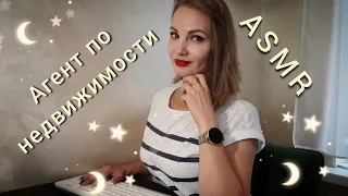 АСМР, ролевая игра, АГЕНТ ПО НЕДВИЖИМОСТИ, тихий голос / ASMR, realtor, silent voice