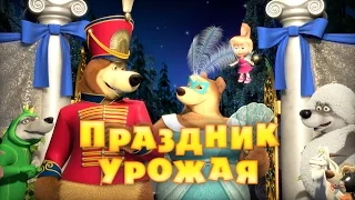 Маша и медведь - Праздник урожая (Трейлер)