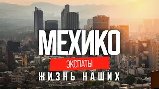 Настоящая Мексика: реальная жизнь в Мехико  | ЭКСПАТЫ