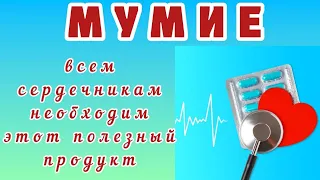 Мумие - Всем Сердечникам На Заметку!