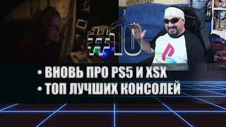 СЕРЬЕЗНЫЕ МЕДВЕДИ | БУДУЩЕЕ PS5 И SERIES X | ТОП ЛУЧШИХ КОНСОЛЕЙ | #10