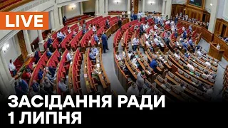 🛑LIVE Верховної Ради 1 липня | Аліменти та пенсії для чорнобильців