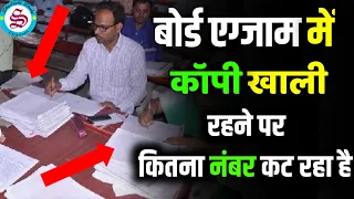 कॉपी में पेज खाली रहने पर कितना नंबर कट रहा है? board exam 2024 news| board copy checking