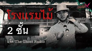 โรงแรมไม้ 2 ชั้น | แจ็ค The Ghost Radio - HIGHLIGHT อังคารคลุมโปง 25 ก.ค. 66