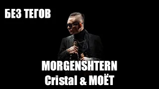 MORGENSHTERN - Cristal & МОЁТ (Почти без тегов) (слив)