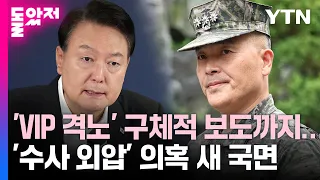 'VIP 격노' 구체적 보도까지...해병대 '수사 외압' 의혹 새 국면 [Y녹취록] / YTN