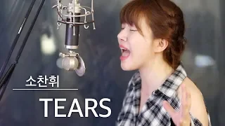 목 좀 풀어보겠습니다🎙TEARS 커버 -소찬휘 | 버블디아