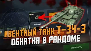 Этот танк можно получить на ИВЕНТЕ БЕСПЛАТНО Т-34-3 / Wot Blitz
